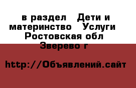  в раздел : Дети и материнство » Услуги . Ростовская обл.,Зверево г.